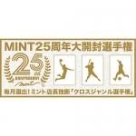 2020/1/22MINT25ǯ긢[12]׷ȯɽ