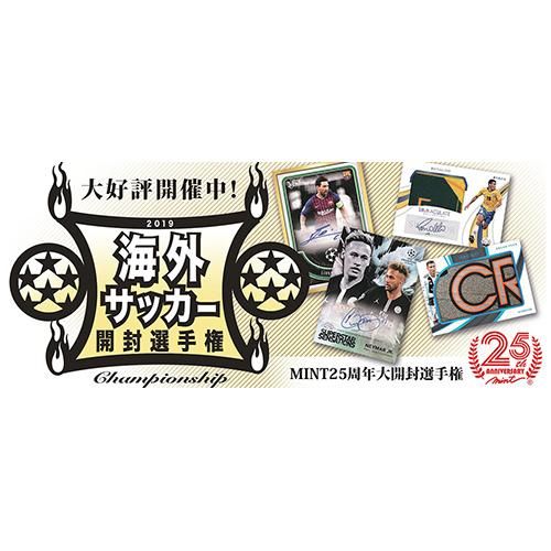 4 16 Mint25周年 19 海外サッカートレカ開封選手権 投票結果発表 トレーディングカード トレカ専門店 ミント 4 16 Mint25周年 19 海外サッカートレカ開封選手権 投票結果発表 トレーディングカード トレカ専門店 ミント