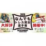 2020/5/29　『2020 なんでもトレカ開封選手権』スタート！