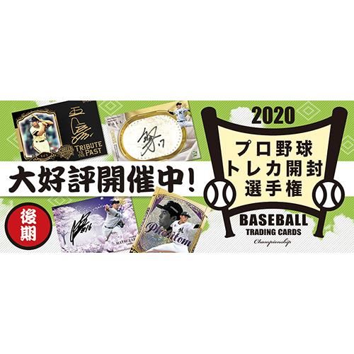 10 1 プロ野球トレカ開封選手権 後期 スタート トレーディングカード トレカ専門店 ミント 10 1 プロ野球トレカ開封選手権 後期 スタート トレーディングカード トレカ専門店 ミント