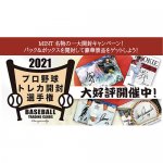 2021/7/15　『2021プロ野球開封選手権』第1回ピックアップ賞結果発表！