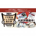 2022/1/18　『2021プロ野球開封選手権』第3回ピックアップ賞結果発表！ 