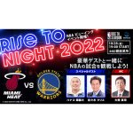 2022/10/4　ミント出展！NBAビューイングイベント「RISE TO NIGHT 2022」(10月28日)by グラビティゲームズアライズ株式会社