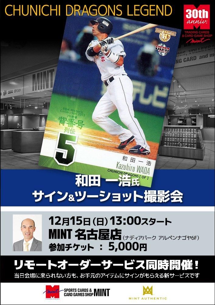 サクセス荘1期イベント　和田雅成直筆サイン入りブロマイド(会場抽選物) 2024/12/15和田一浩氏サイン会を名古屋店にて開催させていただき