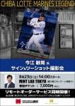 2025/06/23<br>「今江 敏晃氏 サイン会」をMINT LAB TOKYOにて8月23日に開催させていただきます