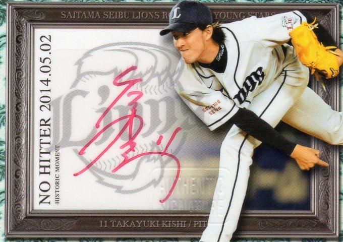 フロンティア14 西武ライオンズSIGNATURE ノーヒッター直筆サイン 岸 ...