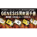 2014/11/21　GENESIS開封選手権結果発表！