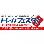 2014/12/17トレカフェスタ2014WINTERの　ゲストが東尾修氏、荒木大輔氏に決定しました！