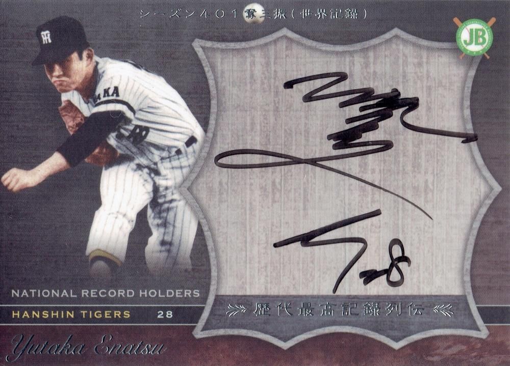 エポック OBクラブ 歴代最高記録列伝 直筆サインカードA 江夏豊 【28