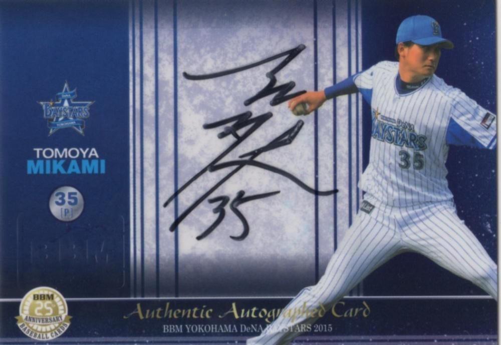 ＼半額SALE／ BBM 2015 横浜DeNAベイスターズ 直筆サインカード 三上朋也 【44 2014年～