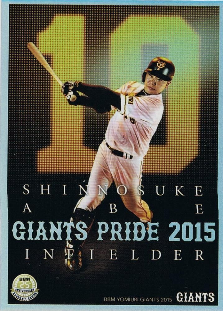 BBM2015 読売巨人 阿部慎太郎 GIANTS PRIDE 【50枚限定】 池袋店