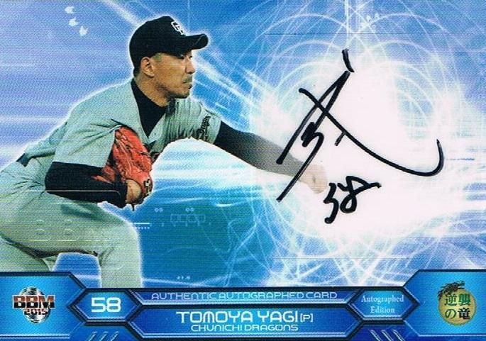 2015 BBM 逆襲の竜 直筆サインカード 八木智哉 【29枚限定 ※1st