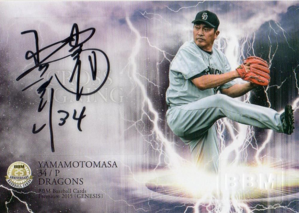 BBM 2015 GENESIS クロス直筆サインカード 山本昌【15枚限定
