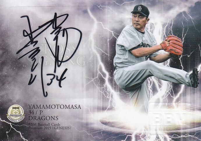 BBM2015 GENESIS ボールサイン 山本昌 【01/15！】 浦和店 段平様