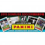 2015/10/7　2015　DONRUSS　SOCCER開封選手権のキャンペーンページを公開しました！
