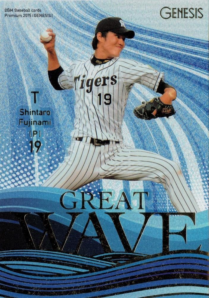 BBM2015 GENESIS Great Wave 藤浪晋太郎【50枚限定】立川店 ハムかつ様