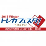 2015/10/30　2015年12月6日(日)「トレカフェスタ！東京2015　Winter」開催！