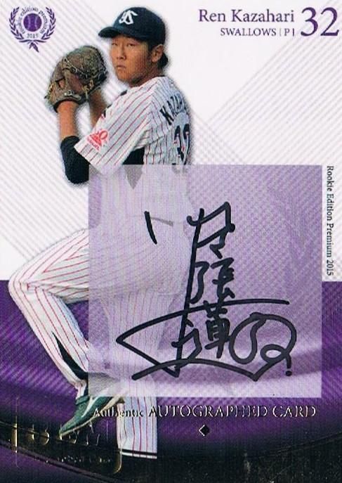 2015 BBM ルーキーエディションプレミアム 直筆サインカード 風張蓮