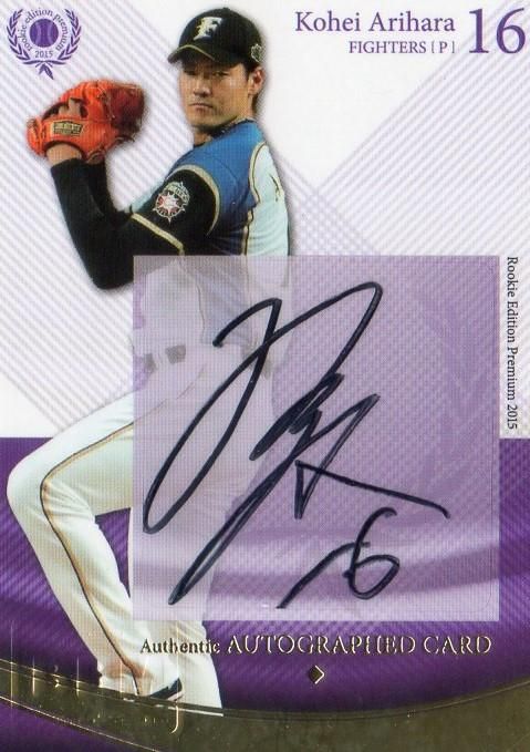 BBM 2015 ルーキーエディションPREMIUM 直筆サインカード 有原航平