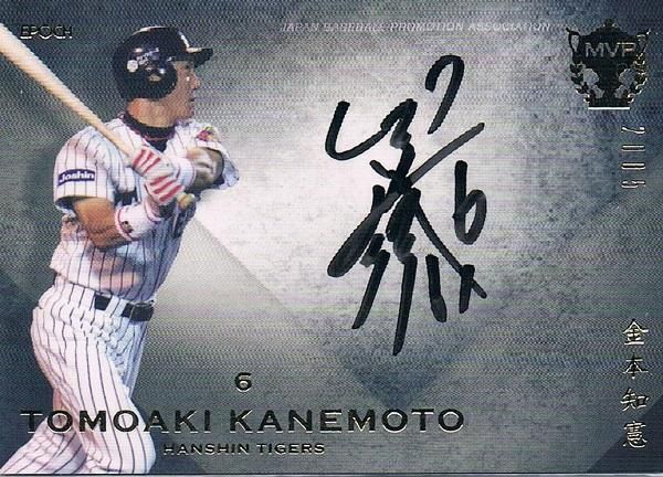 金本知憲 選手 直筆サイン HANSHIN Tigers 手ぶら