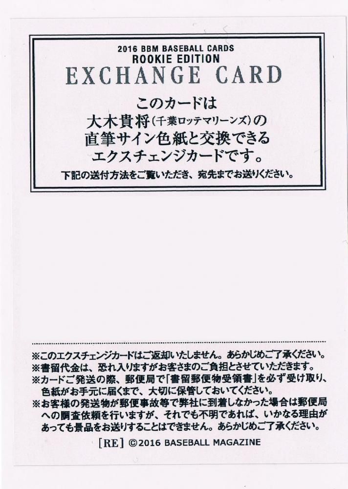 2016 BBM ルーキーエディション エクスチェンジカード 大木貴将
