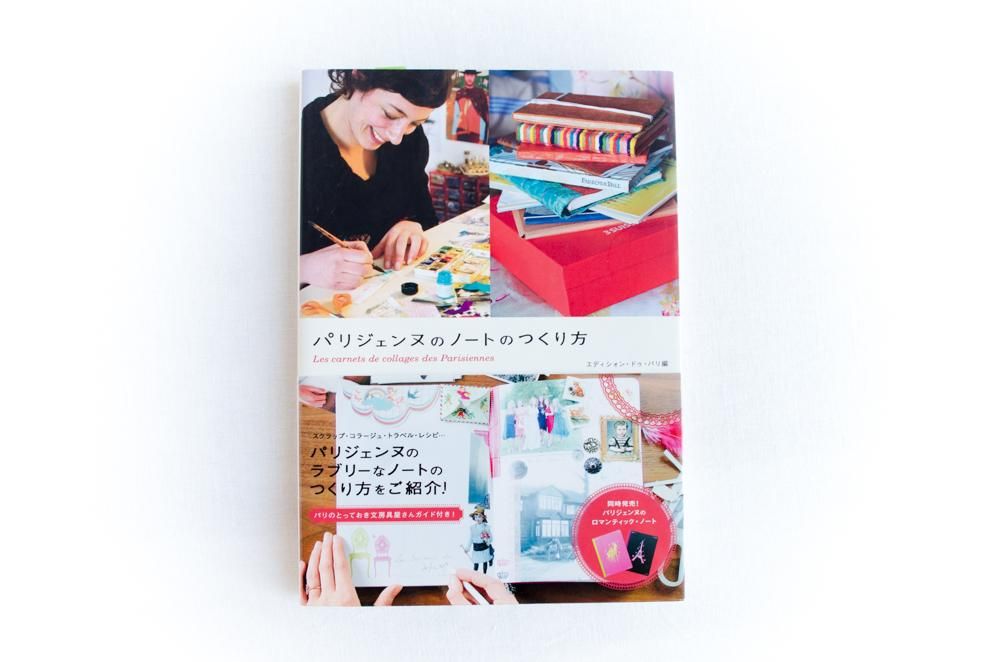 パリジェンヌのノートのつくり方 La Bonbonnier ラ ボンボニエール パリ のウォールステッカーとインテリア 輸入雑貨 １点ものの作家のお店