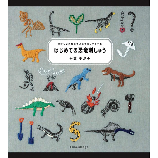 刺繍図案の通販 書籍未掲載 はじめての恐竜刺しゅう挿絵 クロヤギシロヤギ 刺繍図案の通販 書籍未掲載 はじめての恐竜刺しゅう挿絵 クロヤギシロヤギ