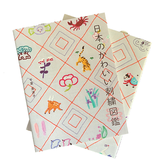 書籍 日本のかわいい刺繍図鑑 刺繍と手紙 クロヤギシロヤギ