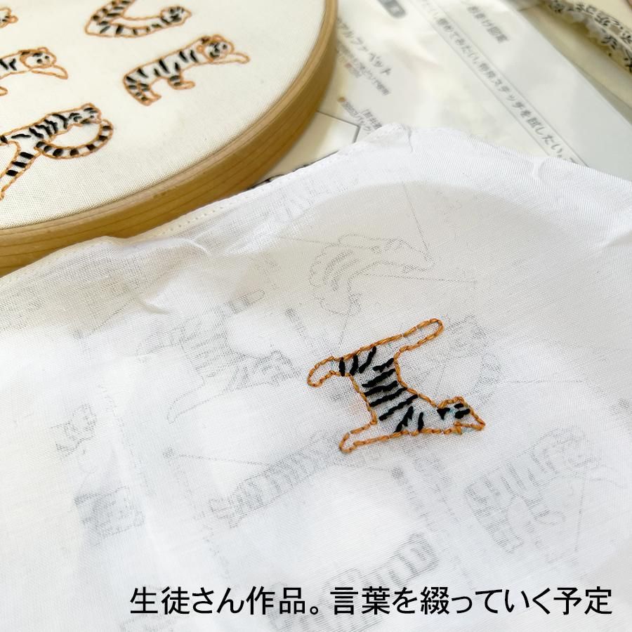 刺繍キットの通販 | トラのアルファベット | クロヤギシロヤギ 刺繍キットの通販 | トラのアルファベット | クロヤギシロヤギ