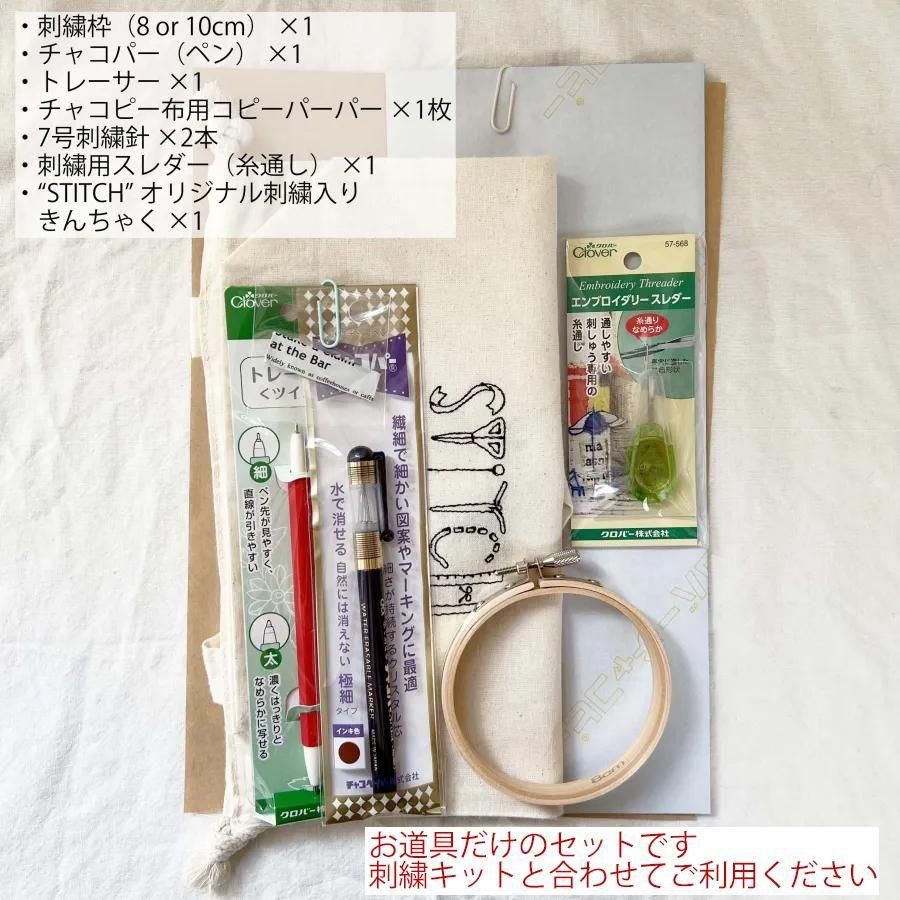 刺繍道具の通販 | 刺繍を始めるスターターセット | クロヤギシロヤギ