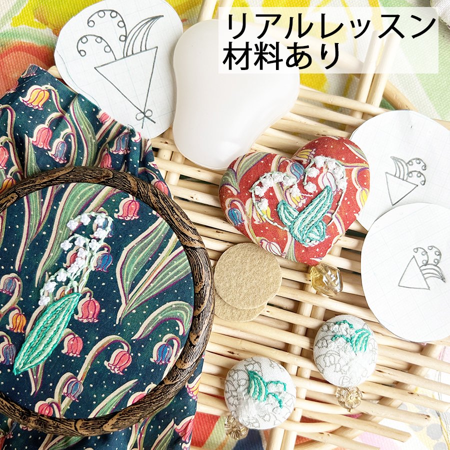 刺繍ワークショップ申込 | すずらんのアクセサリー 3つの特殊なステッチで遊ぶ刺繍ワークショップ | クロヤギシロヤギ