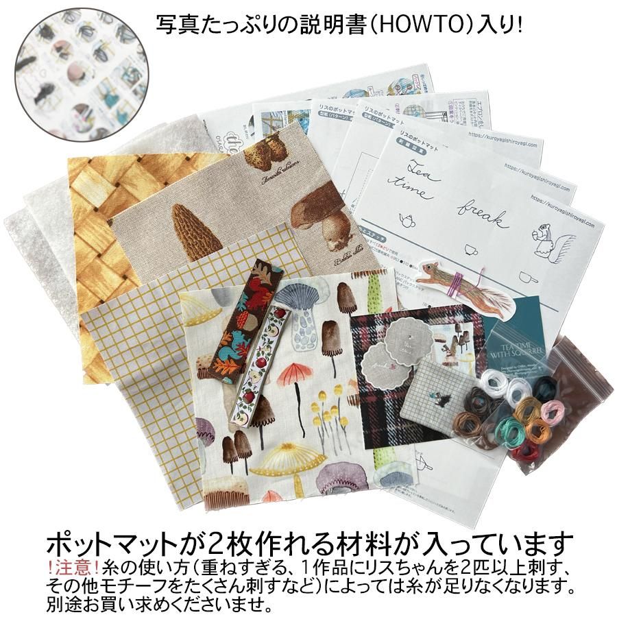 ポットマットが作れる刺繍キットの通販 | リスちゃんのポット ポットマットが作れる刺繍キットの通販 | リスちゃんのポット