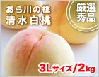 清水白桃(あら川の桃) 3Lサイズ/2kg
