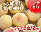 清水白桃(あら川の桃) サイズ混合/2kg