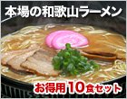 本場の和歌山ラーメン 10食セット