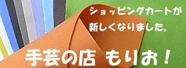 フェルト手芸の店 もりお！ 手芸用品・手芸材料の通販・販売
