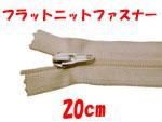 フラットニットファスナー 20cm