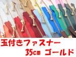 玉付きファスナー 35cm ゴールド