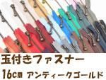 玉付きファスナー 16cm アンティークゴールド