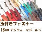玉付きファスナー 18cm アンティークゴールド
