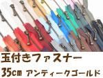 玉付きファスナー 35cm アンティークゴールド