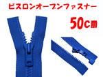 ビスロンオープンファスナー 50cm