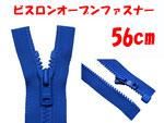ビスロンオープンファスナー 56cm