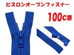 ビスロンオープンファスナー 100cm