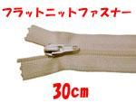 フラットニットファスナー 30cm