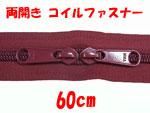 両開き コイルファスナー 60cm