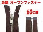 金属 オープンファスナー 60cm
