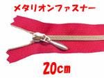 メタリオンファスナー 20cm