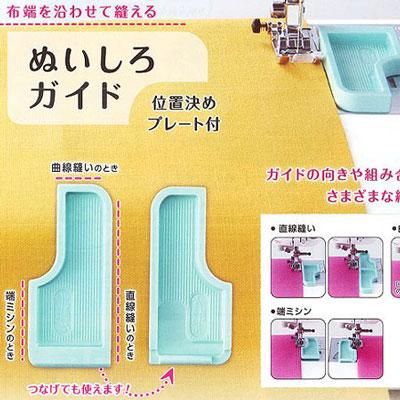 縫い代ガイド