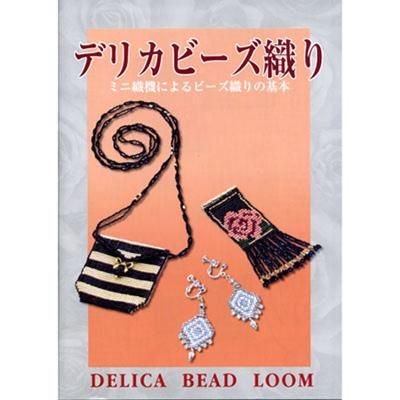 デリカビーズ織り 本・書籍・ブック デリカビーズ織り 本・書籍・ブック